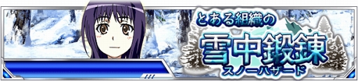 画像ギャラリー No.001のサムネイル画像 / 「とある魔術の禁書目録 頂点決戦II」，豪華報酬が獲得できる「とある組織の雪中鍛錬」を開催中
