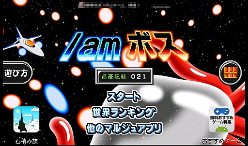 画像ギャラリー No.001のサムネイル画像 / 敵ボスの気持ちがよく分かる。スマートフォン向けシューティングゲーム「I am ボス」を紹介する「（ほぼ）日刊スマホゲーム通信」第235回