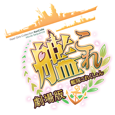 画像ギャラリー No.004のサムネイル画像 / 「劇場版 艦これ」，前売り券の発売が本日スタート。公式サイトでは「特報」映像が公開