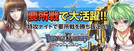 画像ギャラリー No.002のサムネイル画像 / 「エンゲージナイツ」，要所戦に有利な“特攻ナイト”が手に入るキャンペーン