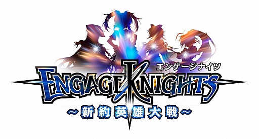 画像ギャラリー No.003のサムネイル画像 / 「エンゲージナイツ」，要所戦に有利な“特攻ナイト”が手に入るキャンペーン