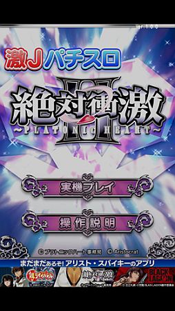 画像ギャラリー No.002のサムネイル画像 / Android版「激Jパチスロ 絶対衝激II」が配信。「激Jパチスロ 鉄のラインバレル」を期間限定値下げ