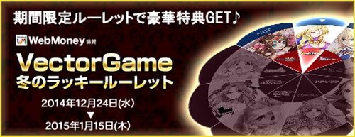 画像ギャラリー No.001のサムネイル画像 / VectorGame,運営9タイトルを対象に「冬のラッキールーレット」を実施