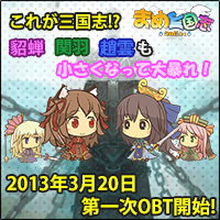 画像ギャラリー No.004のサムネイル画像 / 「まめ三国志オンライン」の公式サイトが公開。第1次OBTの追加特典も発表
