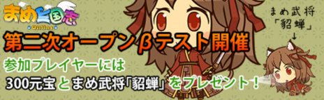 画像ギャラリー No.001のサムネイル画像 / 「まめ三国志オンライン」第二次オープンβテストを3月27日15:00に開始。参加特典として,まめ武将「貂蝉」と300円分の課金ポイントをプレゼント