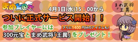 画像ギャラリー No.001のサムネイル画像 / 「まめ三国志オンライン」正式サービスが4月3日15:00にスタート。4月11日までにログインした人全員に,まめ武将「王異」や300元宝などを配布