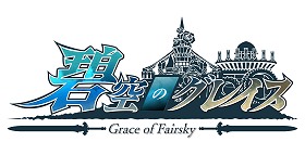 画像ギャラリー No.006のサムネイル画像 / 【夏PR】ペットの収集が楽しい「碧空のグレイス」,古代の強力キャラに変身できるスターアームズを手に入れよう