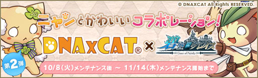 画像ギャラリー No.001のサムネイル画像 / 「碧空のグレイス」，台湾のゲーム「DNA×CAT」とのコラボ第2弾が開始に