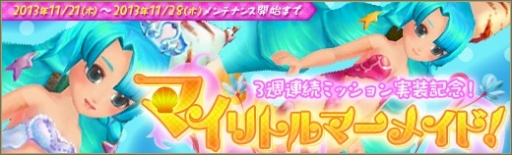 画像ギャラリー No.006のサムネイル画像 / 「碧空のグレイス」，新ミッション「呪われた人魚」が本日追加