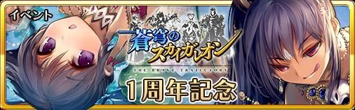 画像ギャラリー No.001のサムネイル画像 / 「蒼穹のスカイガレオン」,1周年記念イベント&アップデートを3月14日に実施