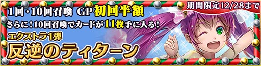 画像ギャラリー No.001のサムネイル画像 / 「蒼穹のスカイガレオン」,新能力「合神」を使えるXTパック第1弾「反逆のティターン」が販売開始。探索地「クリスマス島」も12月28日まで出現