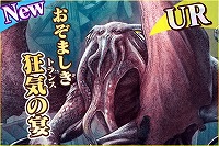画像ギャラリー No.004のサムネイル画像 / 「蒼穹のスカイガレオン」，カードパック第13弾“クトゥルフ異神狂宴”が登場