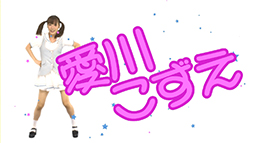 画像ギャラリー No.001のサムネイル画像 / 「セインツロウIV」の公式サイトに,特設ページ“愛川こずえがセインツロウで踊ってみた”がオープン