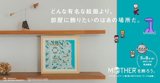 画像ギャラリー No.001のサムネイル画像 / 「MOTHER2 ギーグの逆襲」のゲーム画面を部屋に飾れる。“レプリカ・スクリーン”シリーズ第2弾の受注が3月8日11:00にスタート