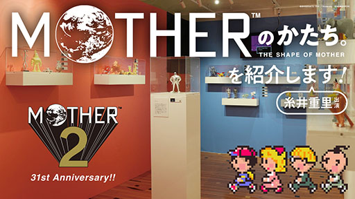 画像ギャラリー No.001のサムネイル画像 / 展覧会「MOTHERのかたち。」，会場の様子を8月27日20：15頃よりYouTubeで生配信。「MOTHER2」の発売31周年記念企画として開催