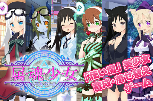 画像ギャラリー No.002のサムネイル画像 / 「属魂少女〜ソウルガール〜」，PC版のサービスが本日スタート