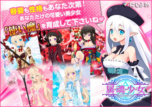 画像ギャラリー No.001のサムネイル画像 / にじよめ版「属魂少女」がサービス開始。PC&モバイルでのクロスプレイが可能