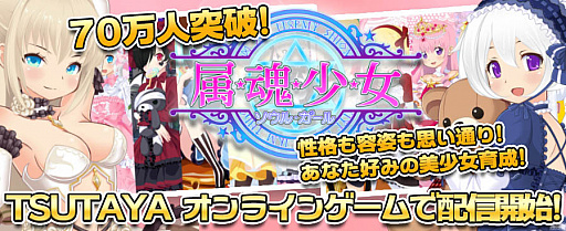 画像ギャラリー No.001のサムネイル画像 / 「属魂少女〜ソウルガール〜」が，TSUTAYA オンラインゲームに登場