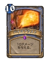 画像ギャラリー No.004のサムネイル画像 / 「Hearthstone」凍結と秘策で延命しながら後半で一気にひっくり返す「フリーズメイジ」を紹介