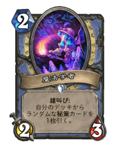 画像ギャラリー No.015のサムネイル画像 / 「Hearthstone」凍結と秘策で延命しながら後半で一気にひっくり返す「フリーズメイジ」を紹介