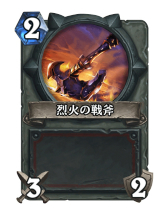 画像ギャラリー No.010のサムネイル画像 / 「Hearthstone」恐竜時代に入ってもその速さは変わらず。短期決戦を目指すアグロデッキ「海賊ウォリアー」