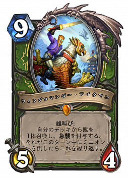 画像ギャラリー No.003のサムネイル画像 / 「ハースストーン」，ハンター向け新レジェンド“ウィングコマンダー・アイクマン”（Wing Commander Ichman）を4Gamer独占公開
