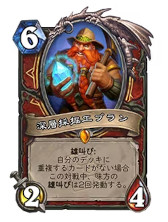 画像ギャラリー No.004のサムネイル画像 / 「ハースストーン」,アップデート「深層究明ディープホルム」を1月19日に配信。「深層採掘工ブラン」など38種類の新カードが登場
