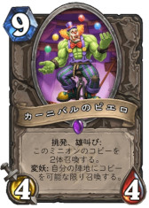 画像ギャラリー No.001のサムネイル画像 / 「ハースストーン」，次期拡張版「ウィズバンのワクワクワークショップ」の新カード3枚を4Gamer独占公開。「懐かしのピエロ」を覚えているか