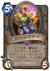画像ギャラリー No.002のサムネイル画像 / 「ハースストーン」，次期拡張版「ウィズバンのワクワクワークショップ」の新カード3枚を4Gamer独占公開。「懐かしのピエロ」を覚えているか