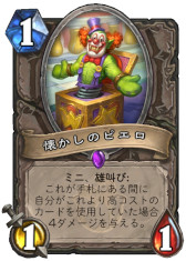 画像ギャラリー No.003のサムネイル画像 / 「ハースストーン」，次期拡張版「ウィズバンのワクワクワークショップ」の新カード3枚を4Gamer独占公開。「懐かしのピエロ」を覚えているか