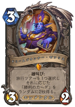 画像ギャラリー No.005のサムネイル画像 / 「ハースストーン」，新ミニセット「トラベるトラベラーズ」を本日リリース。新バージョンのゼフリスも登場
