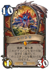 画像ギャラリー No.003のサムネイル画像 / 「ハースストーン」，次期拡張版「夢みる大地エメラルド・ドリーム」のウォリアー用カード3枚を4Gamer独占公開。野生の神「トートラ」が登場