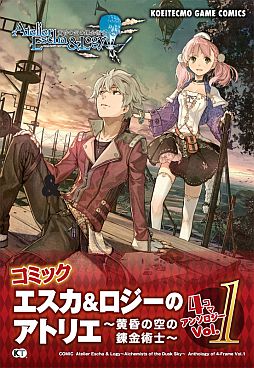 画像ギャラリー No.001のサムネイル画像 / 「エスカ&ロジーのアトリエ」,4コマ漫画のアンソロジー第1弾が本日発売