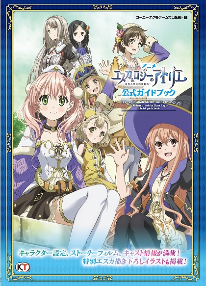 画像ギャラリー No.001のサムネイル画像 / テレビアニメ「エスカ&ロジーのアトリエ」の公式ガイドブックが本日発売