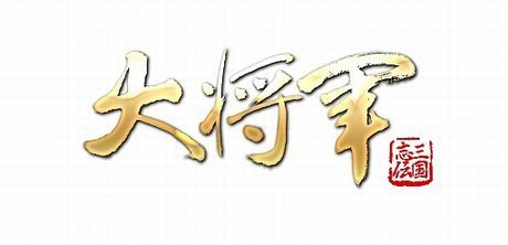 画像ギャラリー No.001のサムネイル画像 / 「大将軍」mixiゲームでサービスを本日開始。新サーバー公開記念イベントも