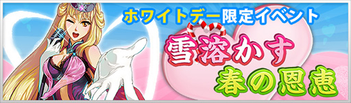 画像ギャラリー No.001のサムネイル画像 / 「大将軍」，ホワイトデーイベントが本日スタート。新規登録キャンペーンも開催