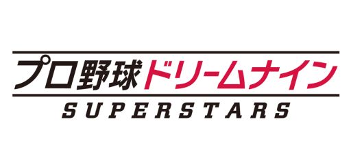 画像ギャラリー No.015のサムネイル画像 / 「プロ野球ドリームナイン SUPERSTARS」,プロ野球OB12名の座談会を配信
