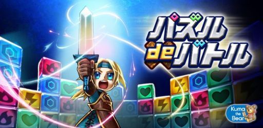画像ギャラリー No.006のサムネイル画像 / 7×7のパズルRPG「パズル de バトル!」,iOS版の配信が本日スタート