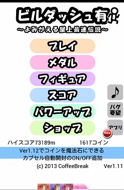 画像ギャラリー No.002のサムネイル画像 / 跳べ跳べ僕らのビルダッシュ！　Android向けビルジャンプゲーム「ビルダッシュ有 〜Special版〜」を紹介する「（ほぼ）日刊スマホゲーム通信」第216回