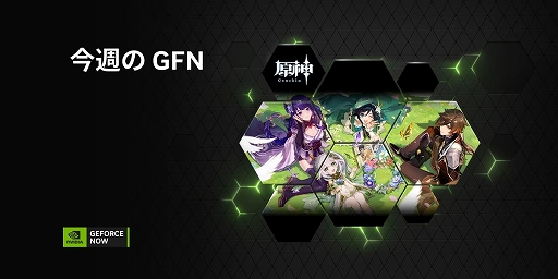 画像ギャラリー No.001のサムネイル画像 / GeForce NOW，「Dome Keeper」「くにおくんの三国志だよ全員集合！」など9タイトルを追加。「原神」のVer.3.1アップデートにも対応