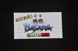画像ギャラリー No.024のサムネイル画像 / 声優陣や舞台版のキャスト，さらに西川貴教さんも登場。トークにライブ，新作発表と盛り上がった「バサラ祭2013 〜春の陣〜」初日の模様をレポート
