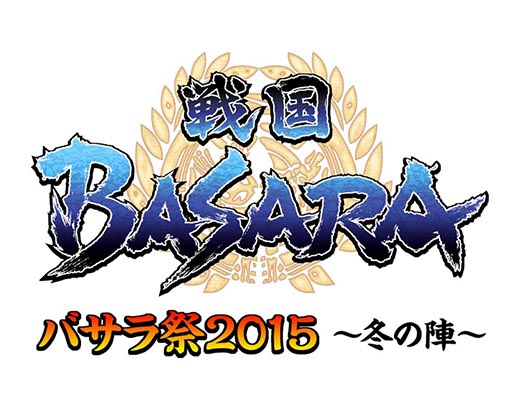 画像ギャラリー No.001のサムネイル画像 / 「バサラ祭2015〜冬の陣〜」に大川 透さん,中井和哉さんらの出演が決定