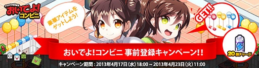 画像ギャラリー No.001のサムネイル画像 / 「おいでよ！コンビニ」の正式サービスは4月23日に開始。事前登録を受付中