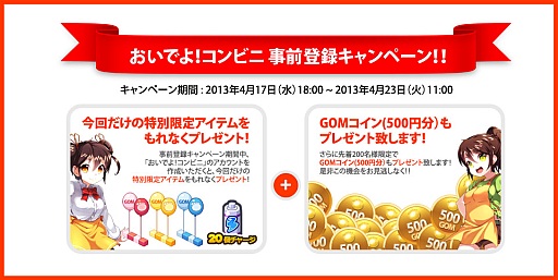 画像ギャラリー No.002のサムネイル画像 / 「おいでよ！コンビニ」の正式サービスは4月23日に開始。事前登録を受付中