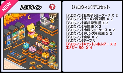 画像ギャラリー No.002のサムネイル画像 / 「おいでよ！コンビニ」，ハロウィン仕様のデコアイテムが手に入る宝箱を実装