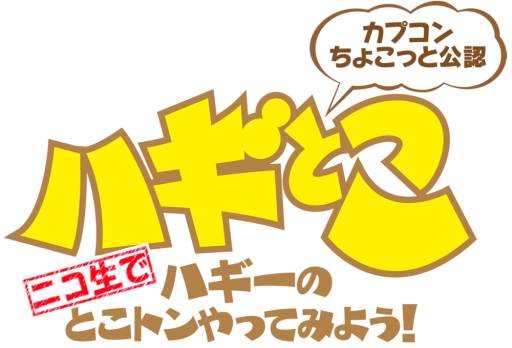 画像ギャラリー No.001のサムネイル画像 / 「ガイストクラッシャー」，バナ隊長が本日配信のニコ生版「ハギとこ！」に登場