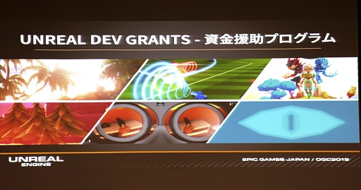画像ギャラリー No.012のサムネイル画像 / ［OGC 2015］Unreal Engine 4によるVR開発の実際。VR用途なら無料で資金援助プログラムも