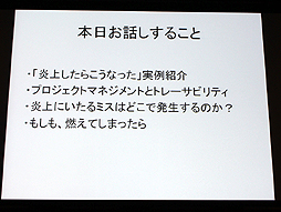 画像ギャラリー No.002のサムネイル画像 / 山本一郎氏が語る「プロジェクト炎上のメカニズムと早期発見,行うべき処理の概論」。ゲーム開発はなぜ炎上するのか