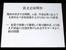画像ギャラリー No.004のサムネイル画像 / 山本一郎氏が語る「プロジェクト炎上のメカニズムと早期発見,行うべき処理の概論」。ゲーム開発はなぜ炎上するのか