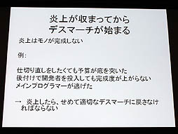 画像ギャラリー No.005のサムネイル画像 / 山本一郎氏が語る「プロジェクト炎上のメカニズムと早期発見,行うべき処理の概論」。ゲーム開発はなぜ炎上するのか